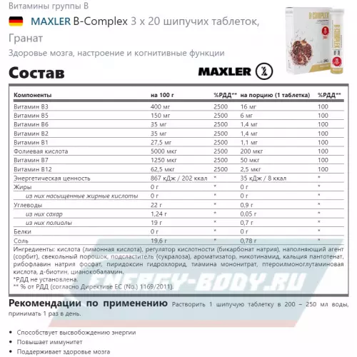  MAXLER B-Complex Гранат, 3 x 20 шипучих таблеток