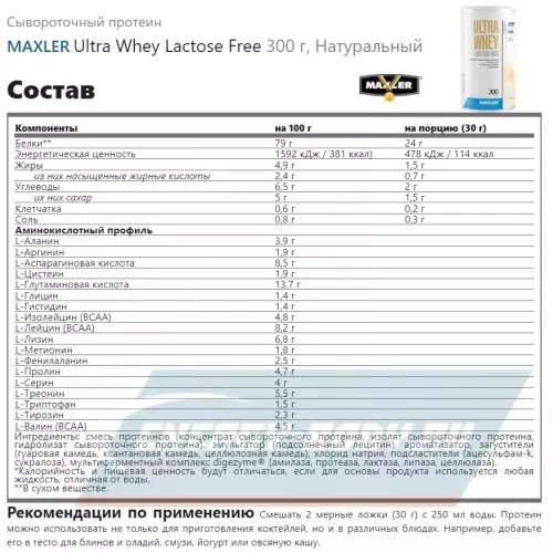  MAXLER Ultra Whey Lactose Free Натуральный, 300 г