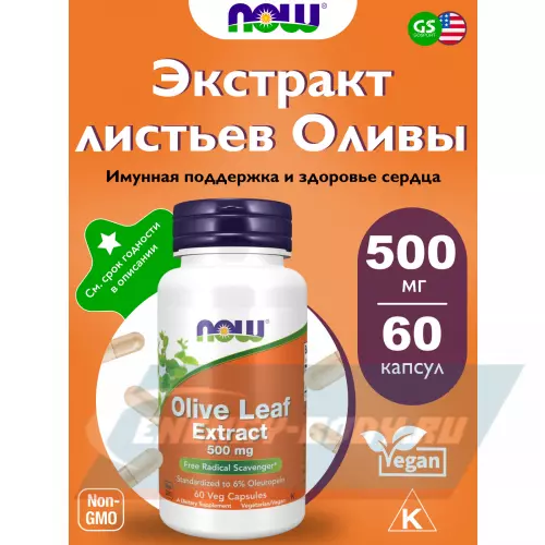  NOW FOODS Olive leaf extract 500 mg 60 веган капсул