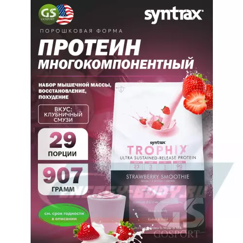  SYNTRAX Trophix Клубничный смузи, 907 г