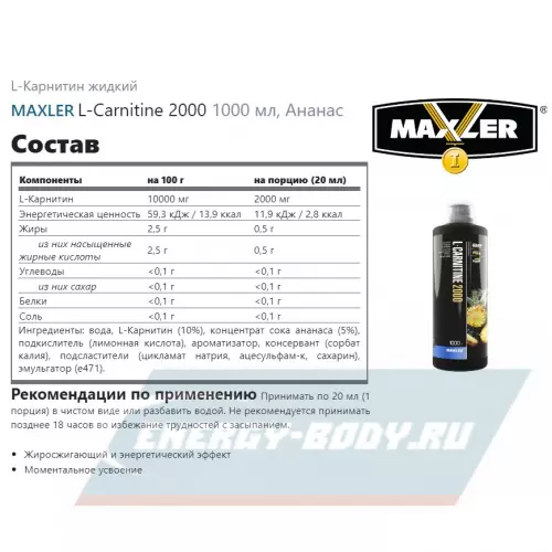 L-Карнитин MAXLER L-Carnitine 2000 Ананас, 1000 мл