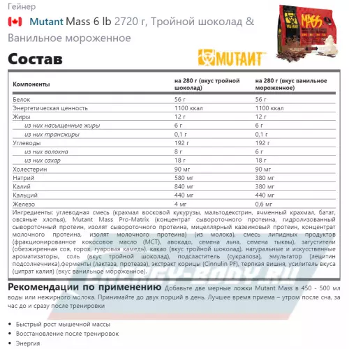 Гейнер Mutant Mass 6 lb Тройной шоколад & Ванильное мороженное, 2720 г + шейкер