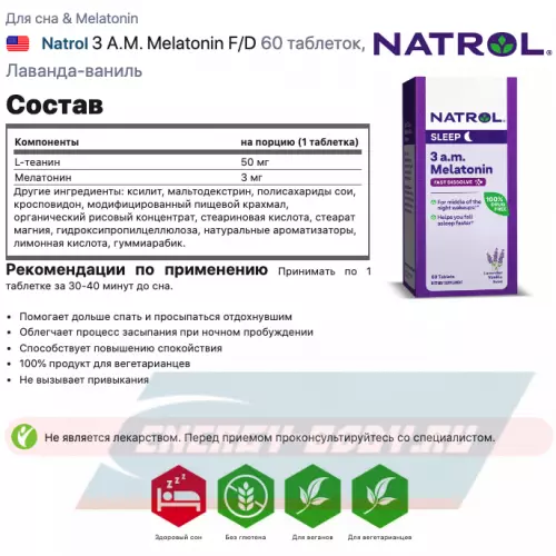  Natrol 3 A.M. Melatonin F/D Лаванда-ваниль, 60 таблеток