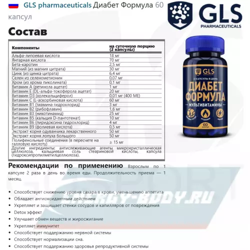  GLS pharmaceuticals Диабет Формула 60 капсул