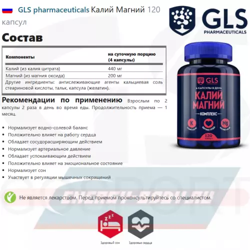 Минералы GLS pharmaceuticals Калий Магний 120 капсул