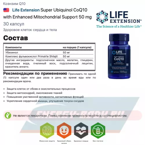  Life Extension Super Ubiquinol CoQ10 with Enhanced Mitochondrial Support 50 mg 30 капсул