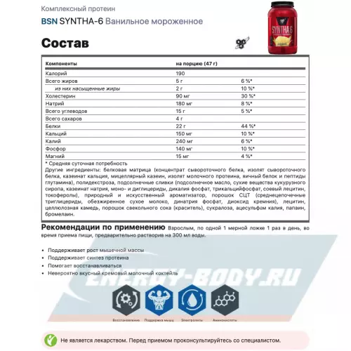  BSN SYNTHA-6 Ванильное мороженное, 1320 г