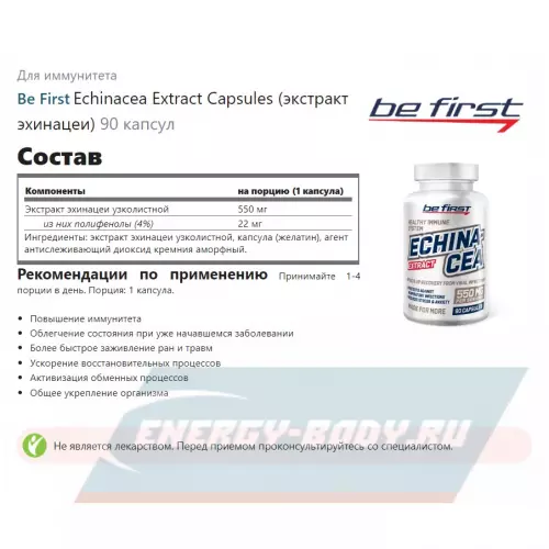  Be First Echinacea Extract Capsules (экстракт эхинацеи) 90 капсул