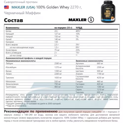  MAXLER 100% Golden Whey Черничный Маффин, 2270 г