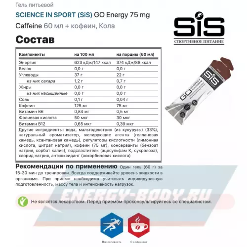 Энергетический гель SCIENCE IN SPORT (SiS) GO Energy 75 mg Caffeine Кола, 1 x 60 мл + кофеин