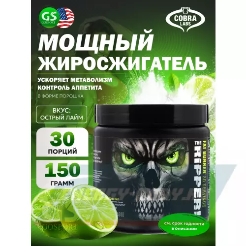  Cobra Labs The Ripper Острый лайм, 150 г