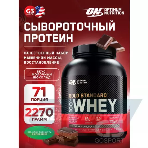  OPTIMUM NUTRITION 100% Whey Gold Standard Молочный шоколад, 2270 г