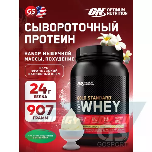  OPTIMUM NUTRITION 100% Whey Gold Standard Французская ваниль крем, 907 г