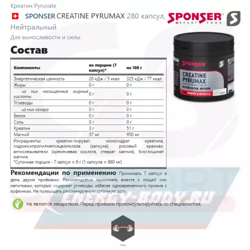  SPONSER CREATINE PYRUMAX Нейтральный, 280 капсул