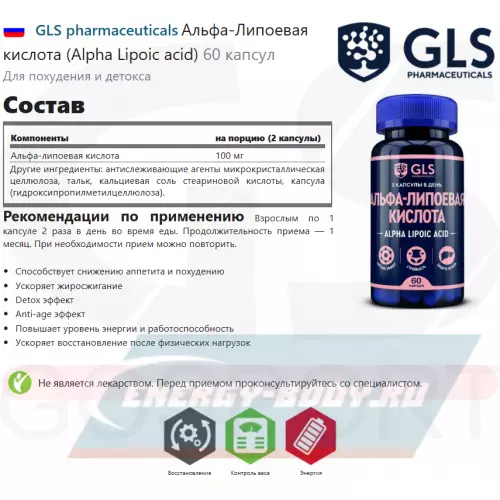  GLS pharmaceuticals Альфа-Липоевая кислота (Alpha Lipoic acid) 60 капсул