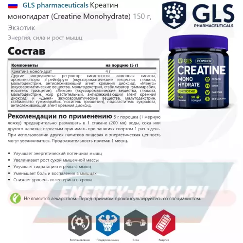  GLS pharmaceuticals Креатин моногидрат (Creatine Monohydrate) Экзотик, 150 г