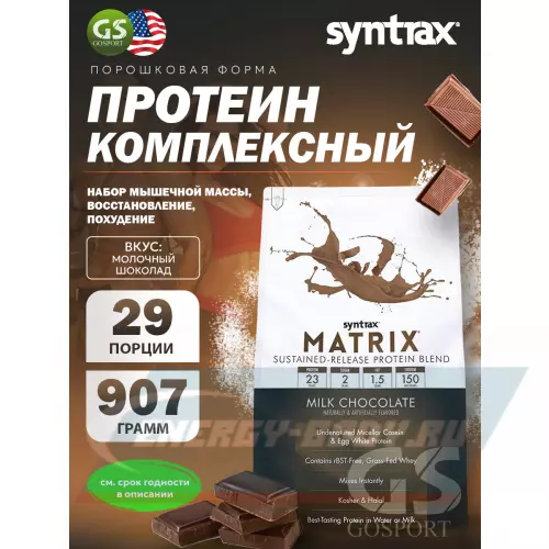  SYNTRAX Matrix 2 lbs Молочный шоколад, 907 г