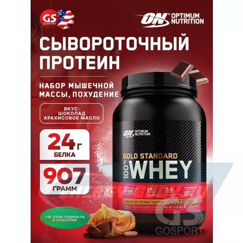  OPTIMUM NUTRITION 100% Whey Gold Standard Шоколад арахисовое масло, 907 г