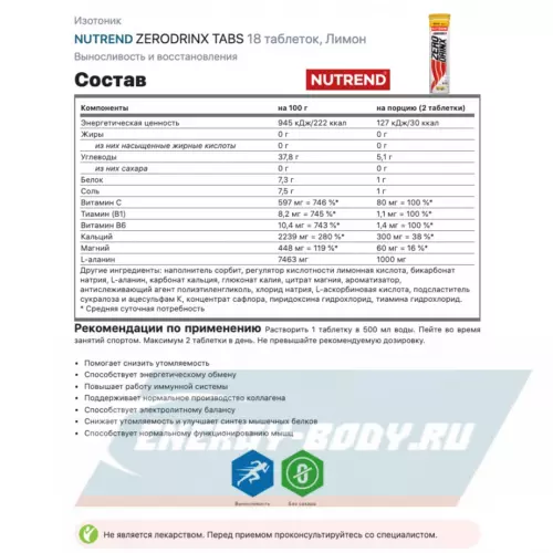  NUTREND ZERODRINX TABS Лимон, 6 x 18 таблеток