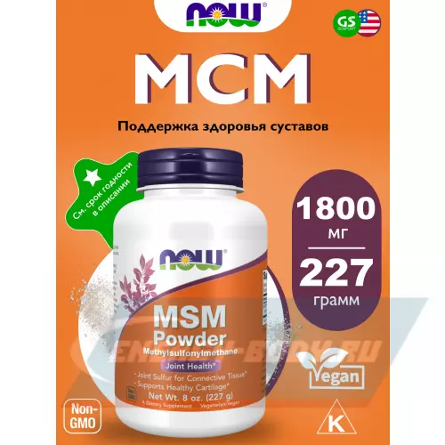 Суставы, связки NOW FOODS MSM Pure Powder 8 oz (227 g) Натуральный, 227 г