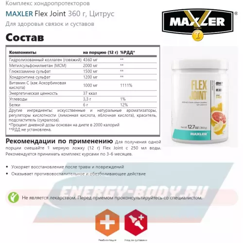 Суставы, связки MAXLER Flex Joint Цитрус, 360 г