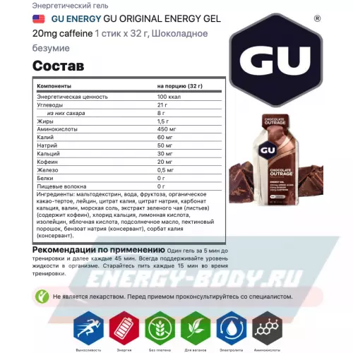 Энергетический гель GU ENERGY GU ORIGINAL ENERGY GEL 20mg caffeine Шоколадное безумие, 1 стик x 32 г