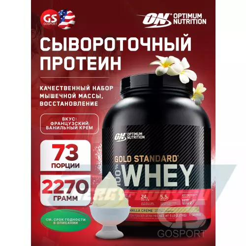  OPTIMUM NUTRITION 100% Whey Gold Standard Французская ваниль крем, 2270 г