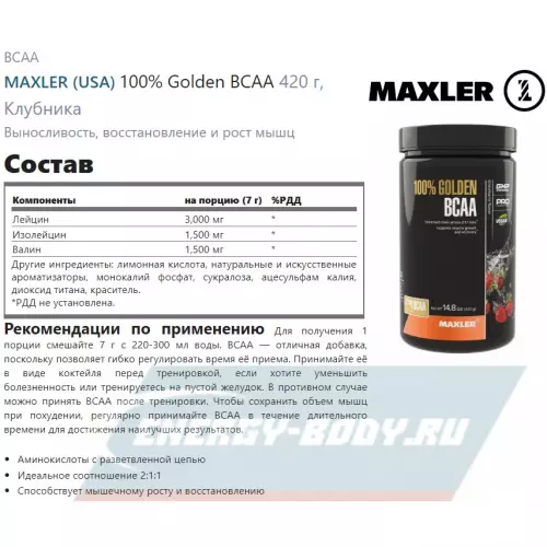 ВСАА MAXLER 100% Golden BCAA Клубника, 420 г