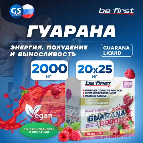 Энергетик Be First Guarana Liquid 2000 мг Малина, 20 х 25 мг