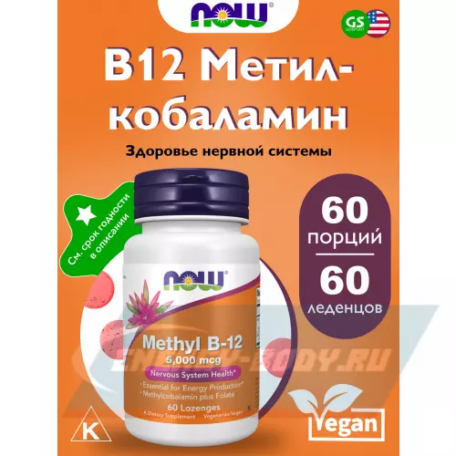  NOW FOODS Methyl B-12 5000 mcg 60 леденцы