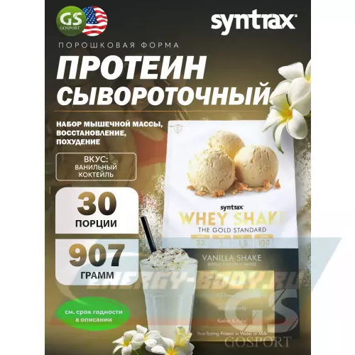  SYNTRAX Whey Shake Ванильный коктейль, 907 г