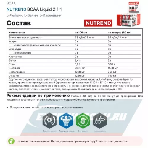 ВСАА NUTREND BCAA Liquid 2:1:1 Нейтральный, 4 х 60 мл