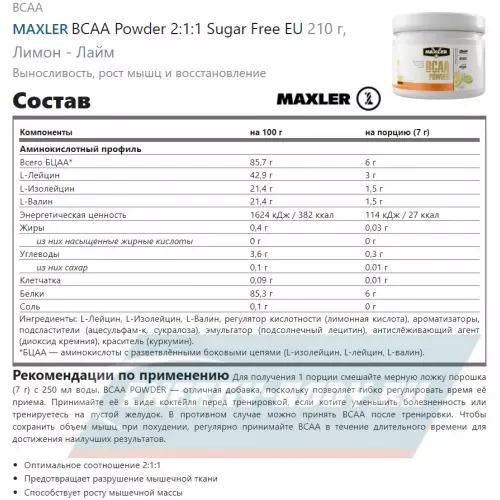 ВСАА MAXLER BCAA Powder 2:1:1 Sugar Free EU Лимон - Лайм, 210 г