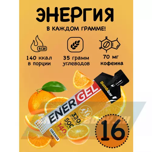 Энергетический гель Bombbar EnerGel Апельсин, 16 х 60 г