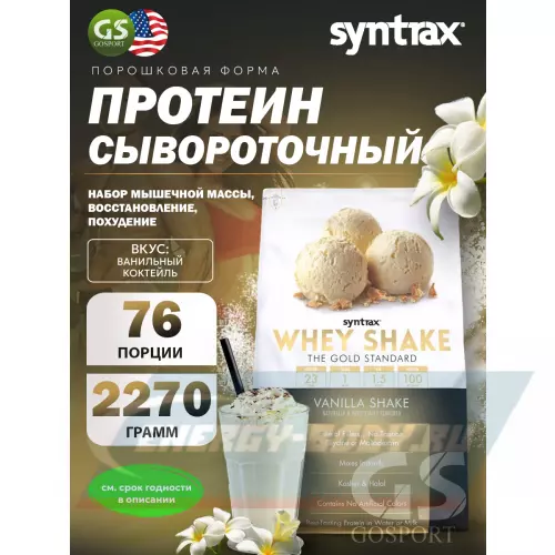  SYNTRAX Whey Shake Ванильный коктейль, 2270 г