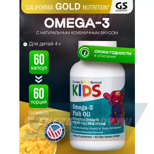 Omega 3 California Gold Nutrition Kid’s Omega-3 Fish Oil, Natural Strawberry Flavor 60 гелевые капсулы