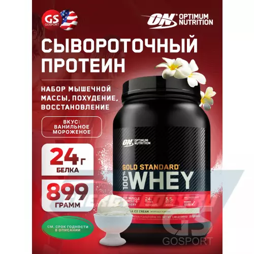  OPTIMUM NUTRITION 100% Whey Gold Standard Ванильное мороженое, 899 г