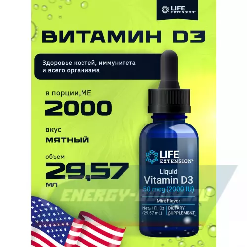  Life Extension Liquid Vitamin D3 50 mcg (2000 IU) 29,57 мл