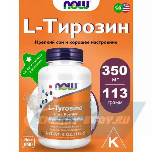 Аминокислотны NOW FOODS L-Tyrosine powder 113 г