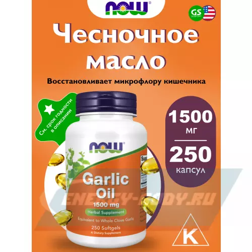  NOW FOODS Garlic Oil 1500 mg 250 гелевые капсулы