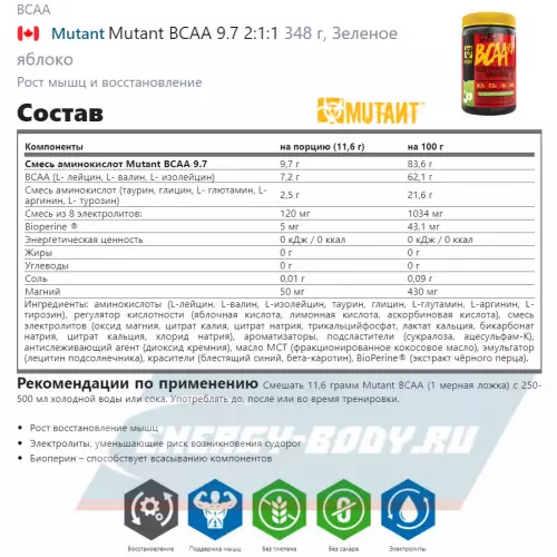 ВСАА Mutant Mutant BCAA 9.7 2:1:1 Зеленое яблоко, 348 г