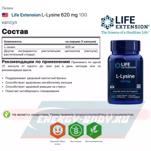 Аминокислотны Life Extension L-Lysine 620 mg 100 капсул