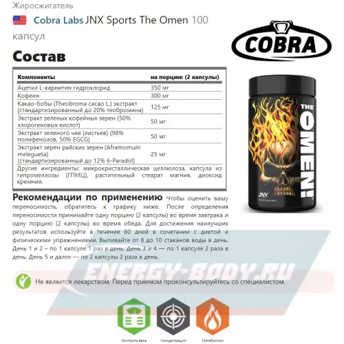  Cobra Labs JNX Sports The Omen 100 капсул