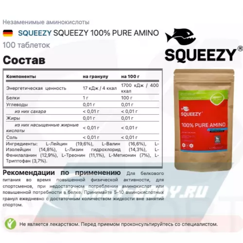 Аминокислотны SQUEEZY SQUEEZY 100% PURE AMINO нейтральный, 100 таблеток