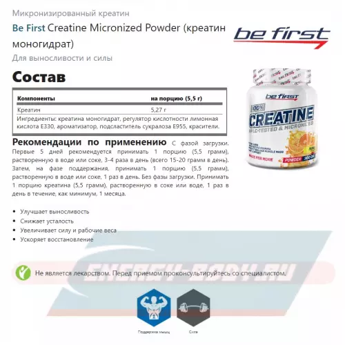  Be First Creatine Micronized Powder (креатин моногидрат) Яблоко, 300 г