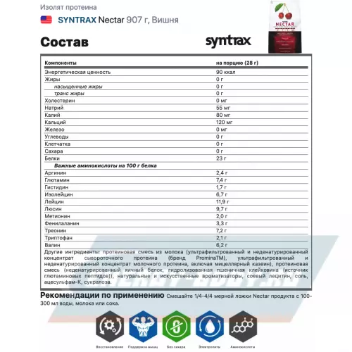  SYNTRAX Nectar Вишня, 907 г