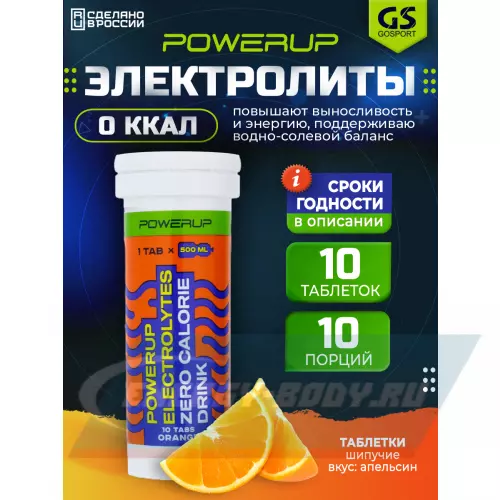  POWERUP ELECTROLYTES ZERO CALORIE DRINK Апельсин, 10  шипучех таблеток