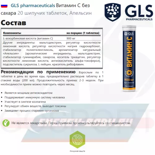  GLS pharmaceuticals Витамин С без сахара Апельсин, 20 шипучих таблеток