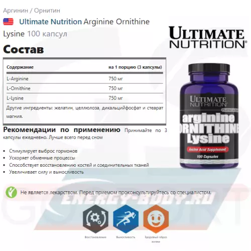  Ultimate Nutrition Arginine Ornithine Lysine 100 капсул