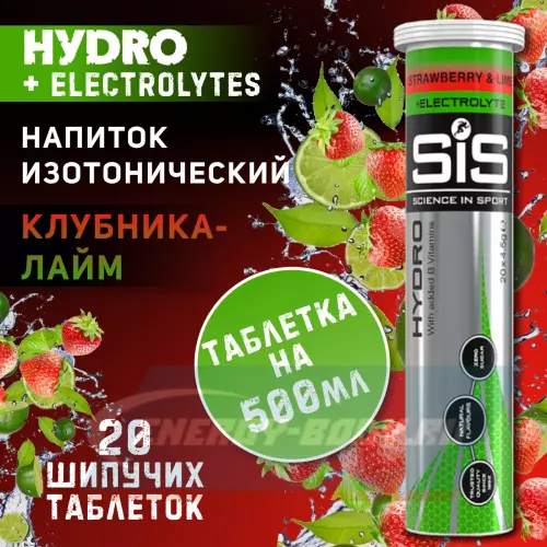  SCIENCE IN SPORT (SiS) GO Hydro Tablet 20s Клубника - Лайм, 20 таблеток